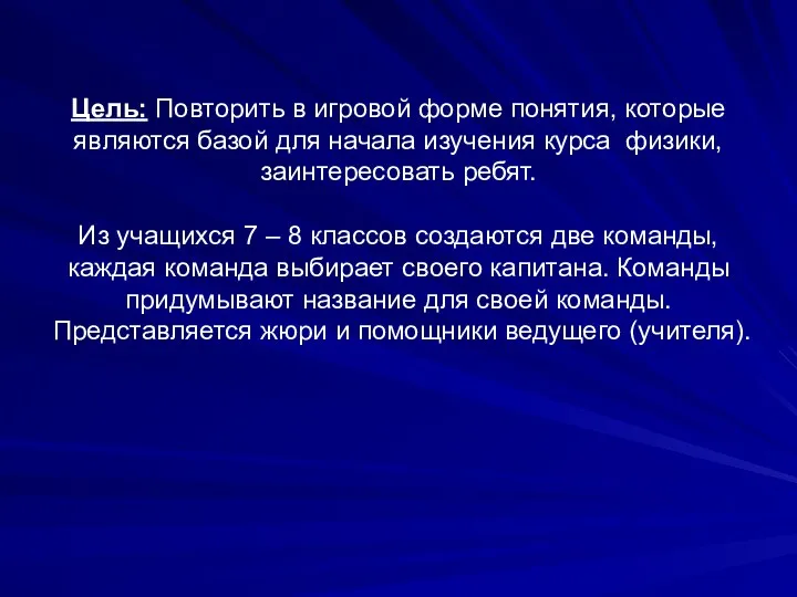 Цель: Повторить в игровой форме понятия, которые являются базой для