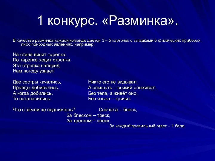 1 конкурс. «Разминка». В качестве разминки каждой команде даётся 3