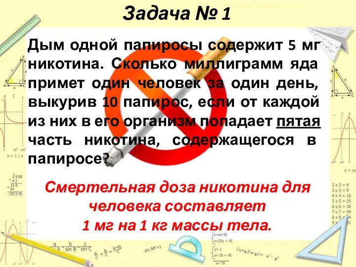 Задача № 1 Дым одной папиросы содержит 5 мг никотина.