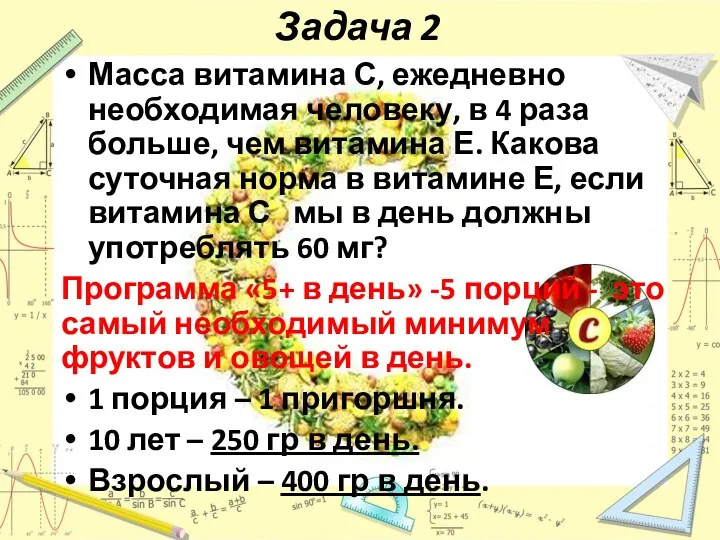 Задача 2 Масса витамина С, ежедневно необходимая человеку, в 4