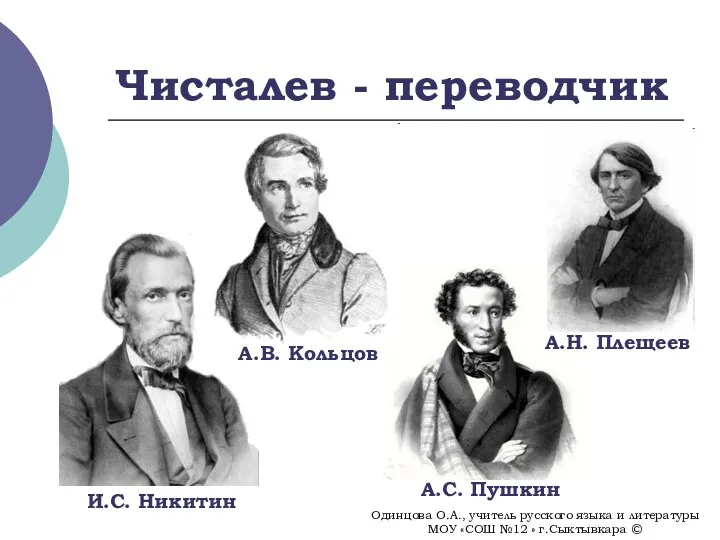 Чисталев - переводчик И.С. Никитин А.В. Кольцов А.С. Пушкин А.Н.