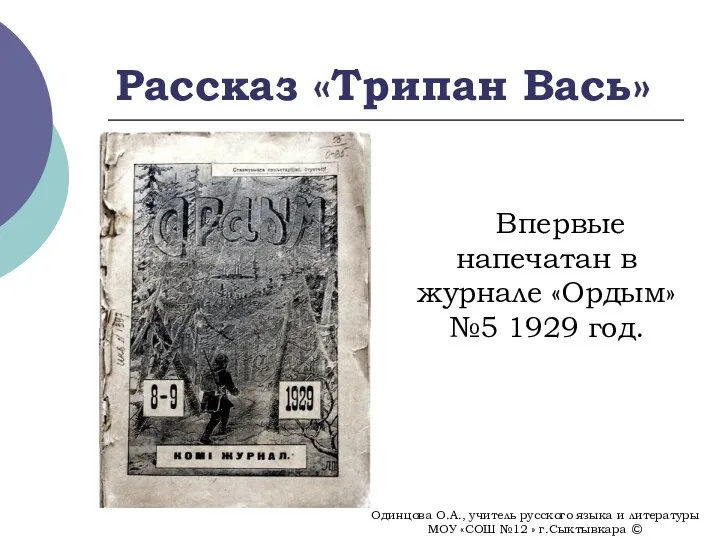 Рассказ «Трипан Вась» Впервые напечатан в журнале «Ордым» №5 1929