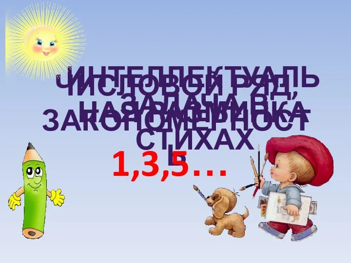 ИНТЕЛЛЕКТУАЛЬНАЯ РАЗМИНКА ЧИСЛОВОЙ РЯД, ЗАКОНОМЕРНОСТЬ ЗАДАЧА В СТИХАХ 1,3,5…