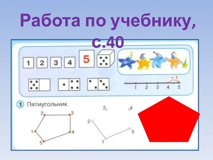 Работа по учебнику,с.40