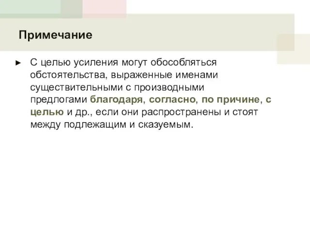 Примечание С целью усиления могут обособляться обстоятельства, выраженные именами существительными