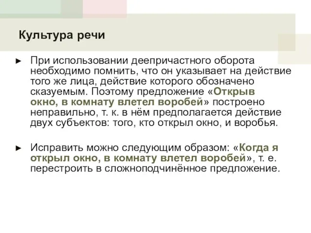 Культура речи При использовании деепричастного оборота необходимо помнить, что он