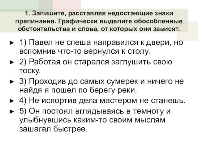 1. Запишите, расставляя недостающие знаки препинания. Графически выделите обособленные обстоятельства