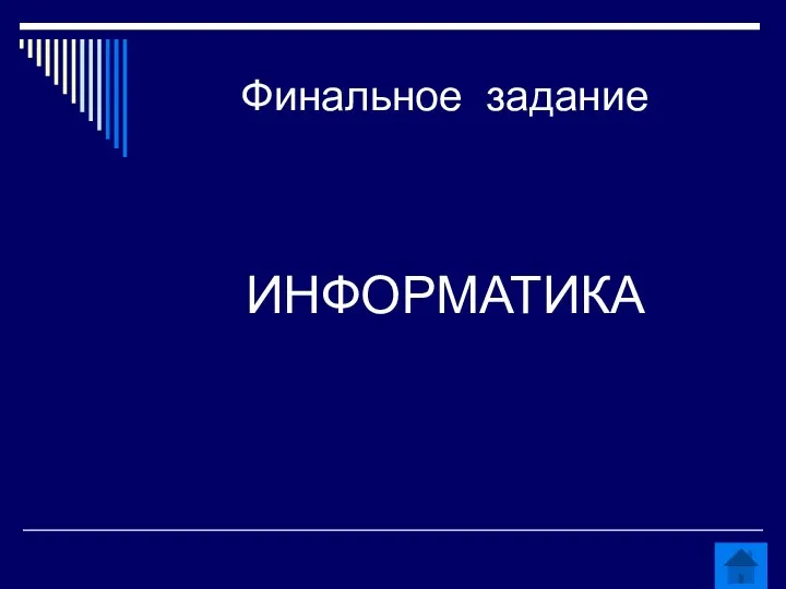 Финальное задание ИНФОРМАТИКА