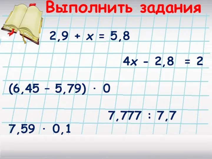 Выполнить задания 2,9 + х = 5,8 4х - 2,8 = 2 (6,45