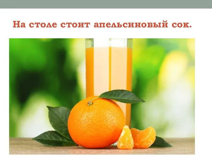 На столе стоит апельсиновый сок.