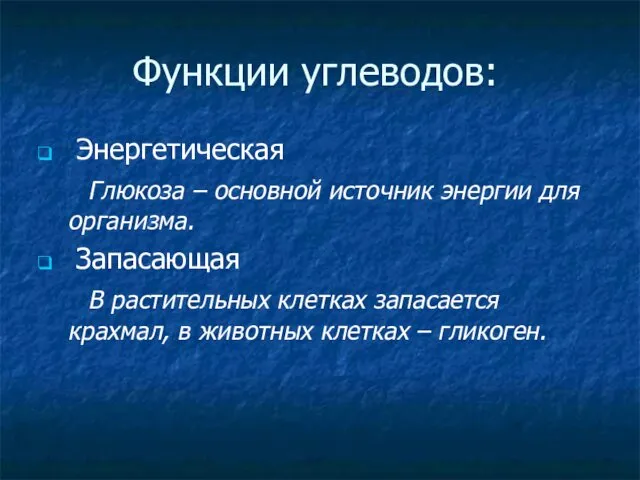 Функции углеводов: Энергетическая Глюкоза – основной источник энергии для организма.