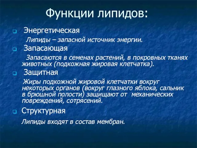 Функции липидов: Энергетическая Липиды – запасной источник энергии. Запасающая Запасаются