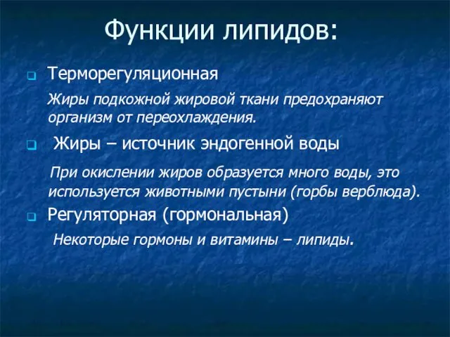 Функции липидов: Терморегуляционная Жиры подкожной жировой ткани предохраняют организм от