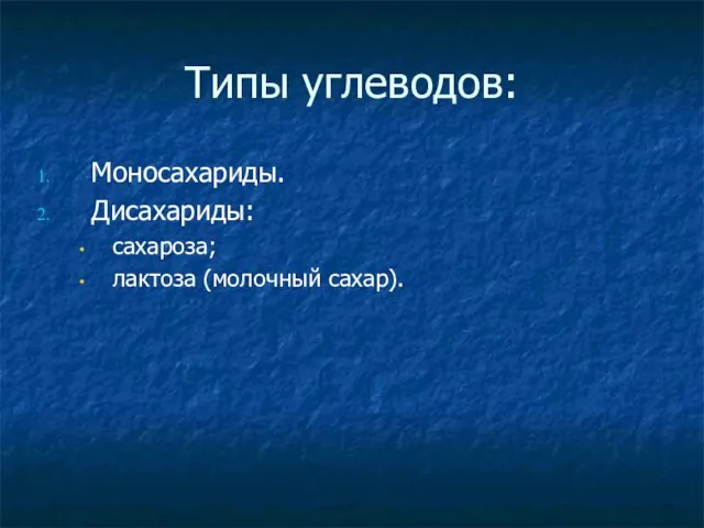 Типы углеводов: Моносахариды. Дисахариды: сахароза; лактоза (молочный сахар).