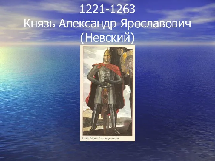 1221-1263 Князь Александр Ярославович (Невский)