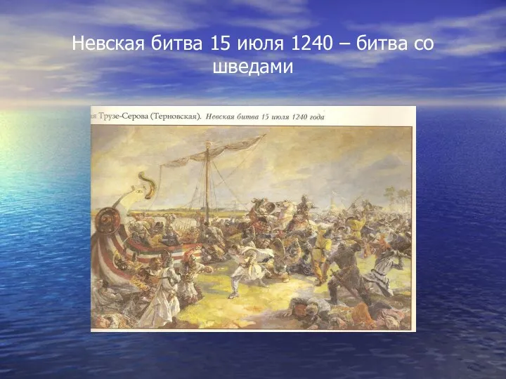 Невская битва 15 июля 1240 – битва со шведами