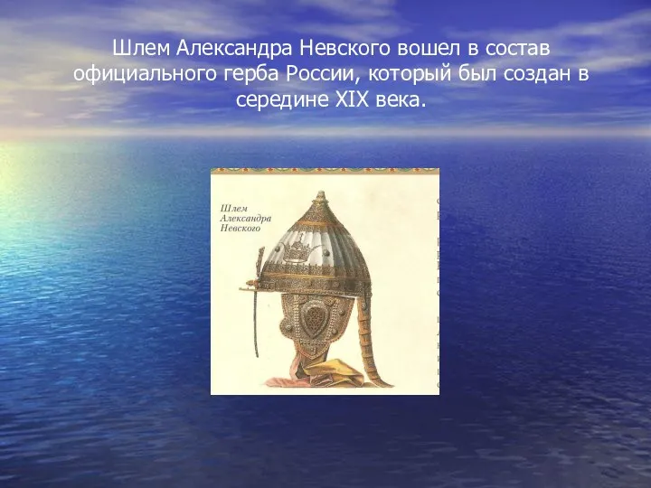 Шлем Александра Невского вошел в состав официального герба России, который был ​создан в середине XIX века.