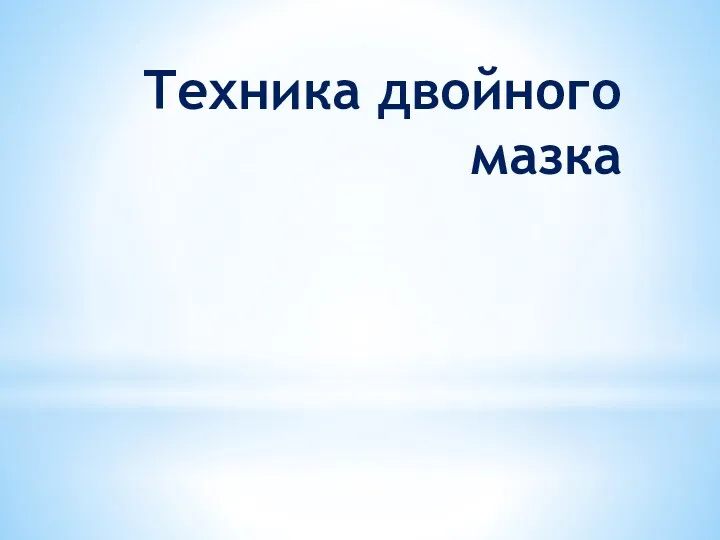 Техника двойного мазка