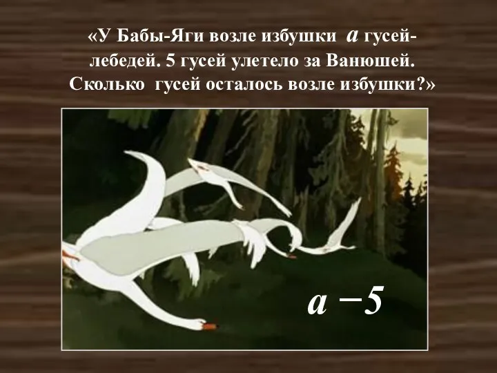 «У Бабы-Яги возле избушки а гусей-лебедей. 5 гусей улетело за