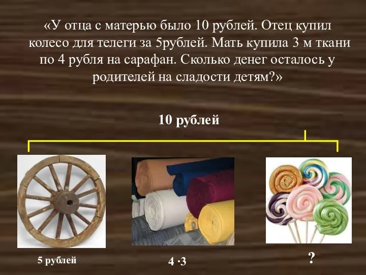 «У отца с матерью было 10 рублей. Отец купил колесо