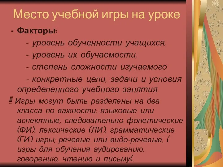 Место учебной игры на уроке Факторы: - уровень обученности учащихся,