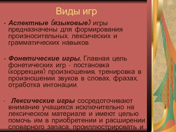 Виды игр Аспектные (языковые) игры предназначены для формирования произносительных, лексических