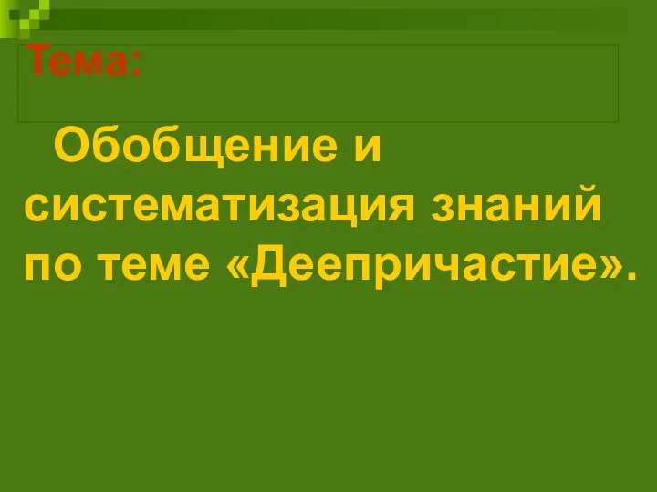 Тема: Обобщение и систематизация знаний по теме «Деепричастие».