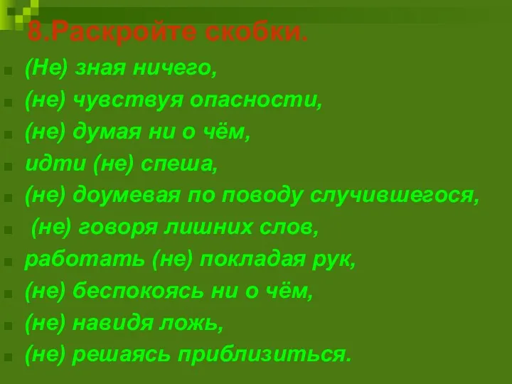 8.Раскройте скобки. (Не) зная ничего, (не) чувствуя опасности, (не) думая