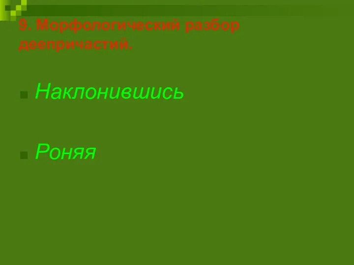 9. Морфологический разбор деепричастий. Наклонившись Роняя