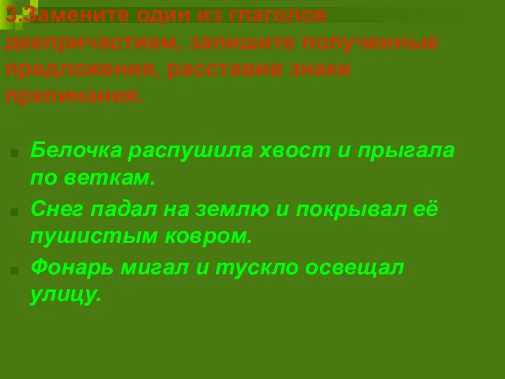 3.Замените один из глаголов деепричастием, запишите полученные предложения, расставив знаки