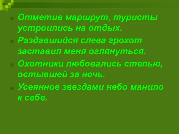 Отметив маршрут, туристы устроились на отдых. Раздавшийся слева грохот заставил