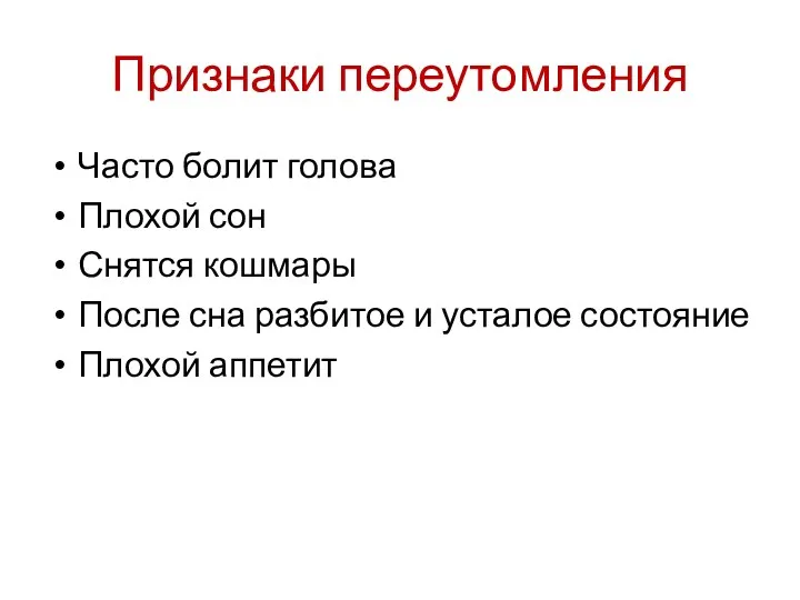 Признаки переутомления Часто болит голова Плохой сон Снятся кошмары После