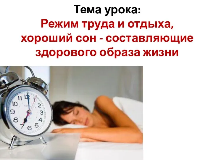 Тема урока: Режим труда и отдыха, хороший сон - составляющие здорового образа жизни