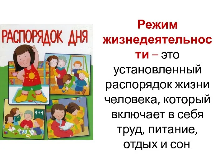 Режим жизнедеятельности – это установленный распорядок жизни человека, который включает