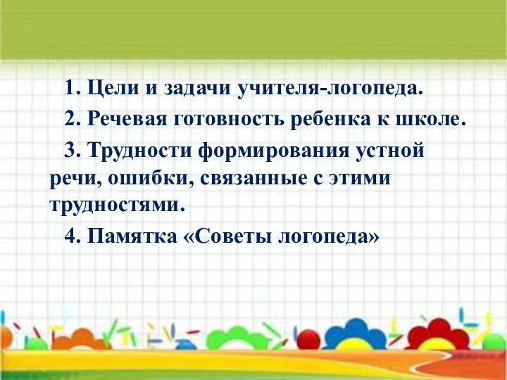 1. Цели и задачи учителя-логопеда. 2. Речевая готовность ребенка к школе. 3. Трудности