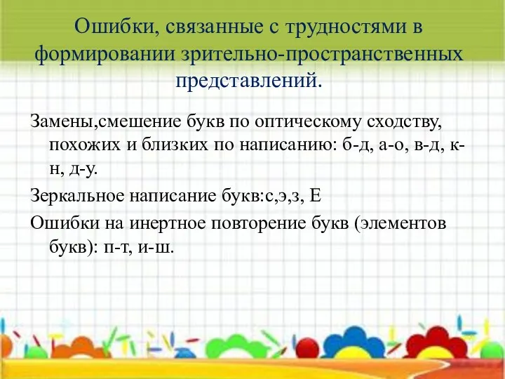 Ошибки, связанные с трудностями в формировании зрительно-пространственных представлений. Замены,смешение букв по оптическому сходству,похожих