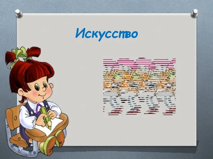 Искусство