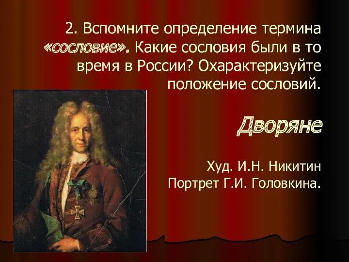 2. Вспомните определение термина «сословие». Какие сословия были в то время в России?
