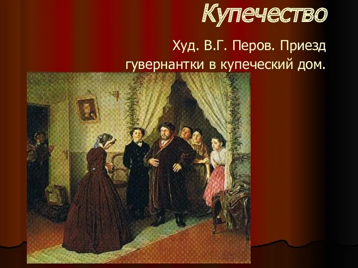 Купечество Худ. В.Г. Перов. Приезд гувернантки в купеческий дом.