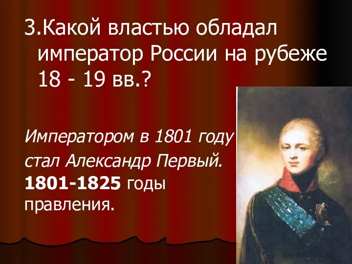 3.Какой властью обладал император России на рубеже 18 - 19