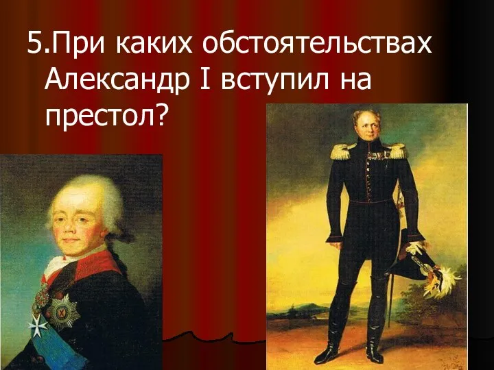 5.При каких обстоятельствах Александр I вступил на престол?