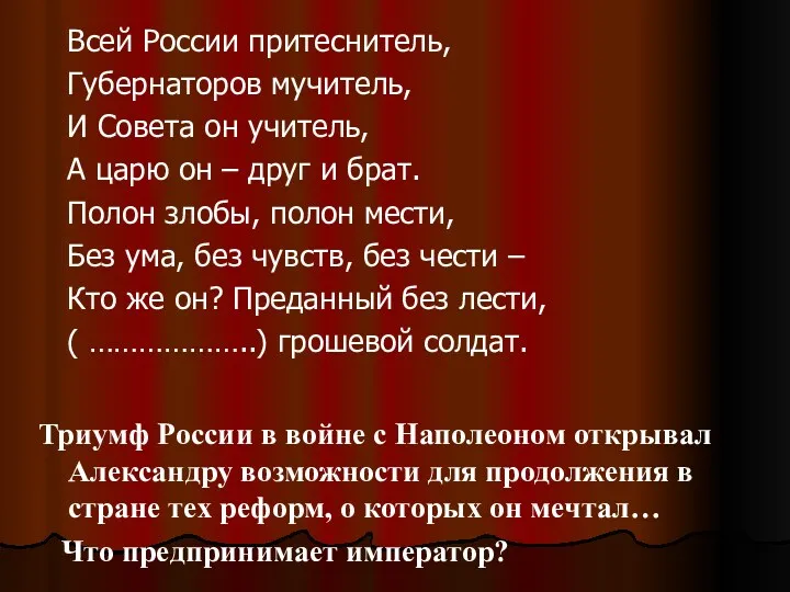 Всей России притеснитель, Губернаторов мучитель, И Совета он учитель, А