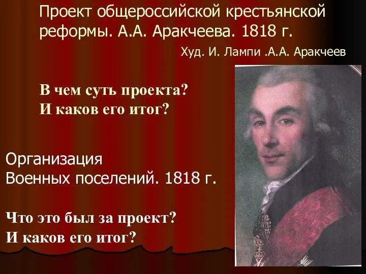 Проект общероссийской крестьянской реформы. А.А. Аракчеева. 1818 г. Худ. И.