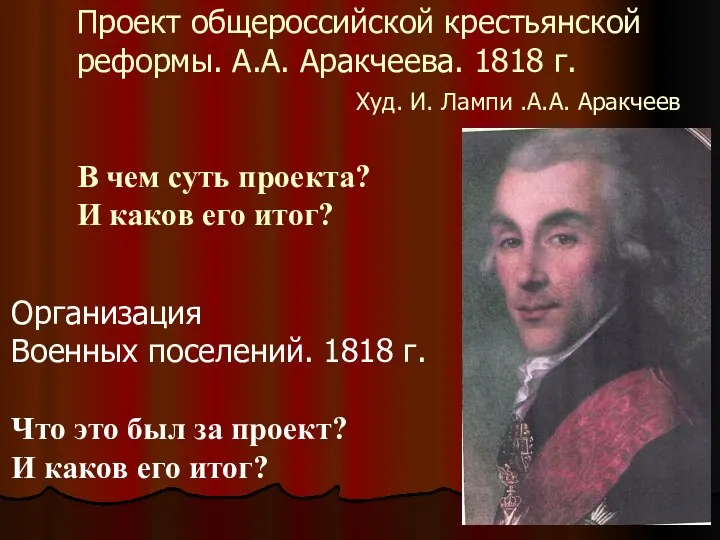 Проект общероссийской крестьянской реформы. А.А. Аракчеева. 1818 г. Худ. И. Лампи .А.А. Аракчеев