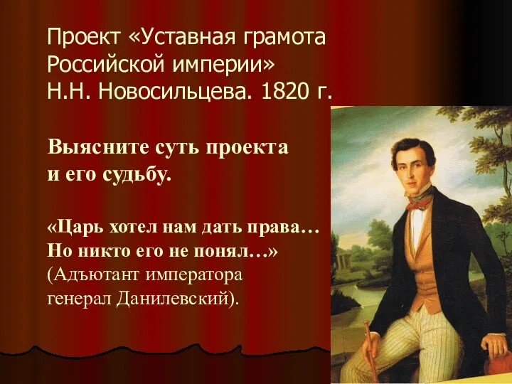 Проект «Уставная грамота Российской империи» Н.Н. Новосильцева. 1820 г. Выясните
