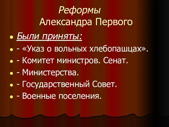 Реформы Александра Первого Были приняты: - «Указ о вольных хлебопашцах». - Комитет министров.