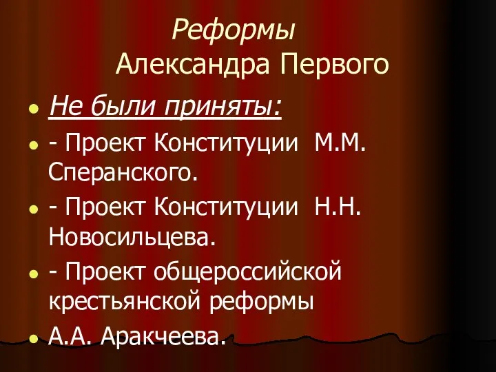 Реформы Александра Первого Не были приняты: - Проект Конституции М.М.Сперанского. - Проект Конституции