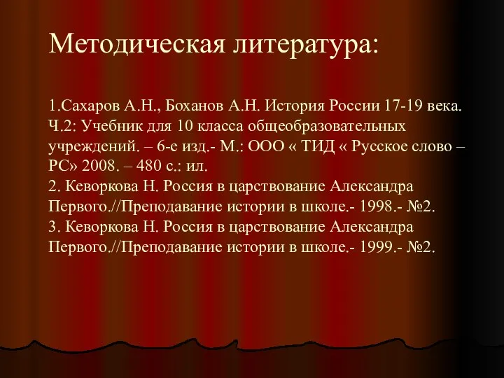 Методическая литература: 1.Сахаров А.Н., Боханов А.Н. История России 17-19 века.