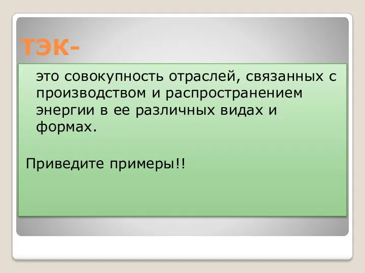 ТЭК- это совокупность отраслей, связанных с производством и распространением энергии