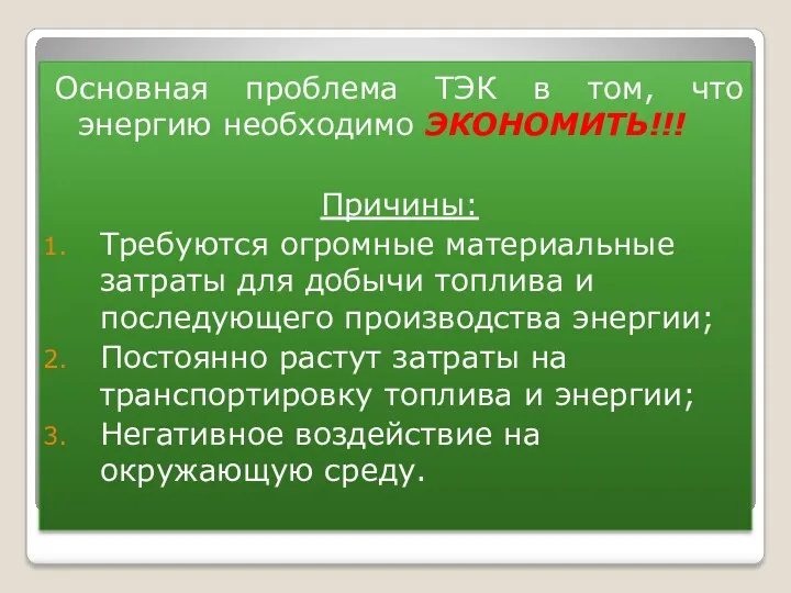 Основная проблема ТЭК в том, что энергию необходимо ЭКОНОМИТЬ!!! Причины: